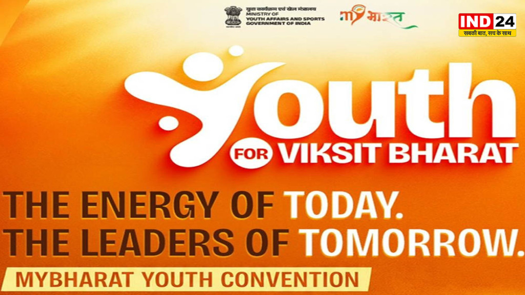 MY Bharat युवा सम्मेलन आज दिल्ली में, 6000 से अधिक युवा विकसित भारत 2047 के विजन पर करेंगे मंथन