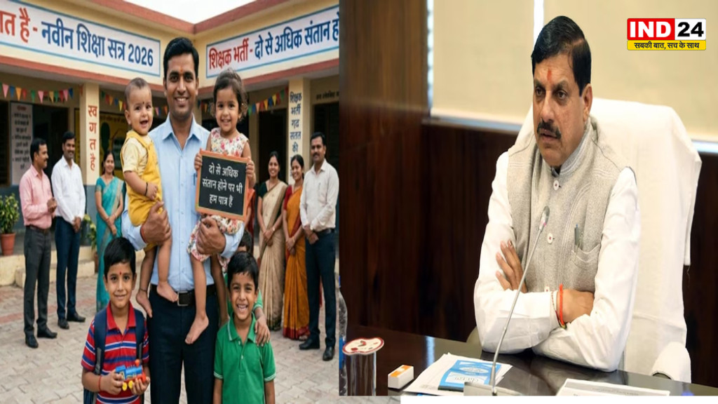 मध्यप्रदेश में दो से अधिक बच्चों पर भी मिलेगी सरकारी नौकरी,सीएम डॉ. मोहन यादव का बड़ा फैसला
