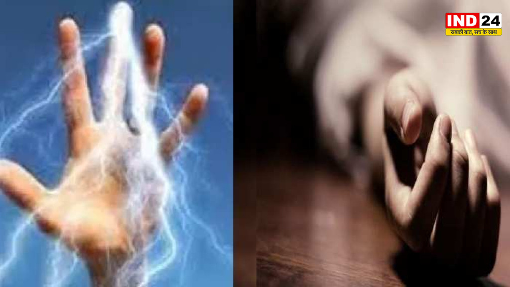 सिलीगुड़ी में दर्दनाक हादसा, करंट लगने से मां-बेटे की मौत