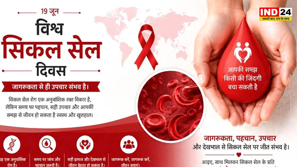 विश्व सिकल सेल दिवस: आनुवंशिक रोग से मुकाबले में ज्ञान, विज्ञान और सामाजिक सहभागिता की साझा जिम्मेदारी