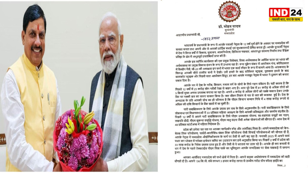 प्रधानमंत्री  मोदी के सशक्त नेतृत्व में सुशासन के 12 साल पूरे  , मुख्यमंत्री डॉ. मोहन यादव ने भावनात्मक पत्र लिखकर दी बधाई