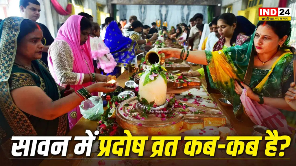 Sawan Pradosh Vrat 2026: सावन में बन रहा दुर्लभ संयोग! जानें कब पड़ेंगे सोम और भौम प्रदोष व्रत, क्या है पूजा का शुभ समय?
