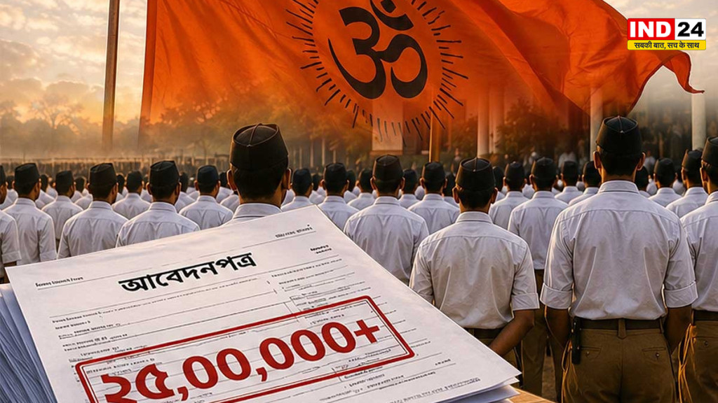 पश्चिम बंगाल में भाजपा सरकार बनते ही RSS में शामिल होने की होड़, एक महीने में आए 25 लाख ऑनलाइन आवेदन; 'बेनोजल' रोकने के लिए संघ सतर्क