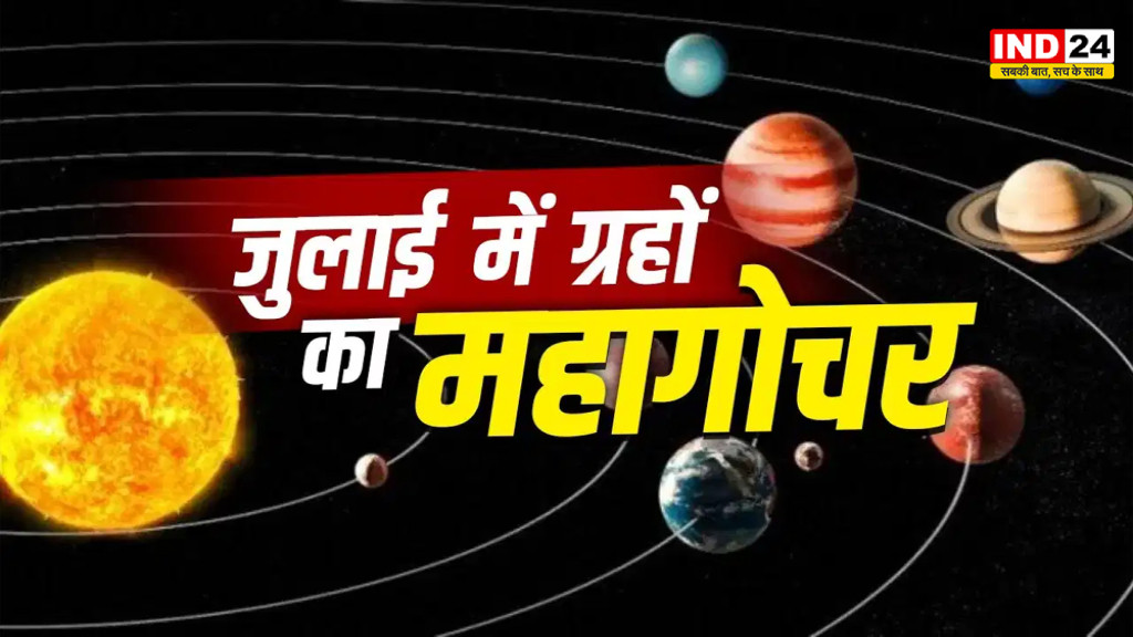 जुलाई में ग्रहों का महा गोचर! इन 3 राशियों की चमकेगी किस्मत, इन लोगों को रहना होगा बेहद सावधान