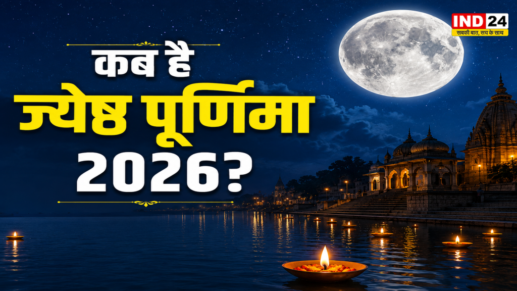 Jyeshtha Purnima 2026: पूर्णिमा की डेट को लेकर है कन्फ्यूजन? उदया तिथि के अनुसार जानें किस दिन करें स्नान-दान और चंद्र पूजा