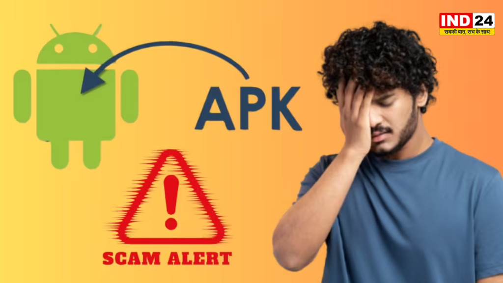 APK फाइल वाले मैसेज से रहें सावधान, एक क्लिक में खाली हो सकता है आपका बैंक अकाउंट