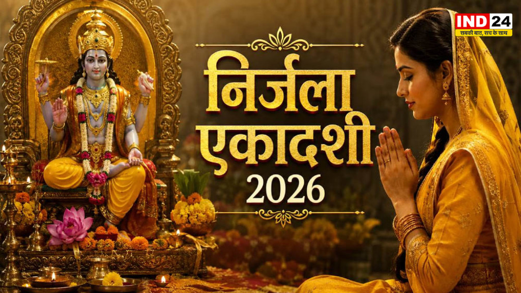 Nirjala Ekadashi 2026: आज रखें निर्जला एकादशी व्रत, जानें पूजा का शुभ मुहूर्त और पारण का समय