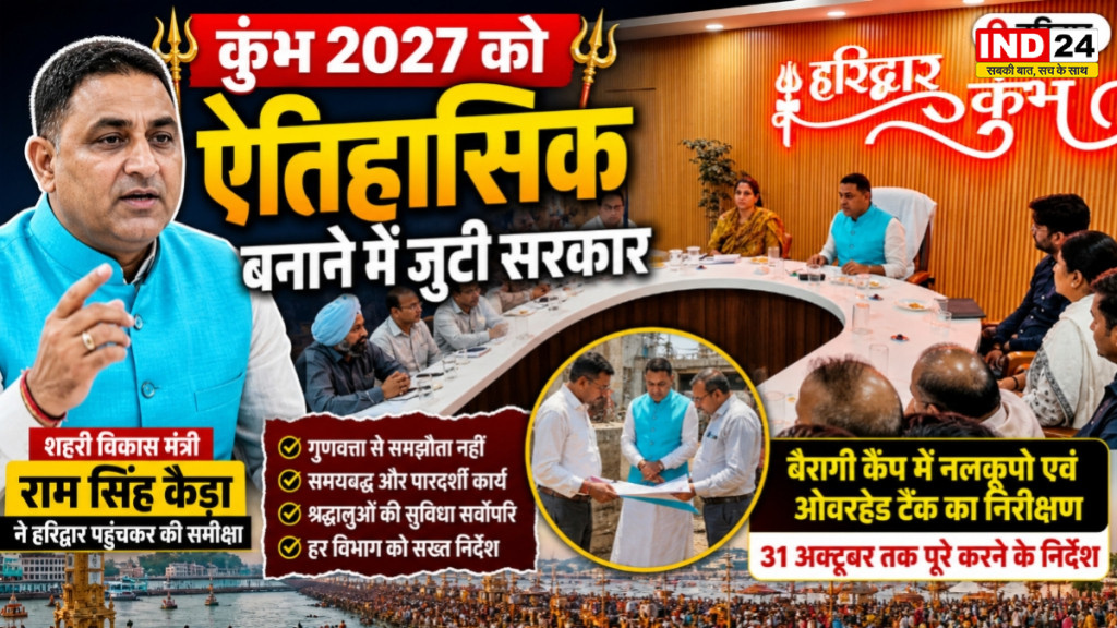 कुंभ-2027 को दिव्य और भव्य बनाने की तैयारी तेज, शहरी विकास मंत्री ने की समीक्षा बैठक