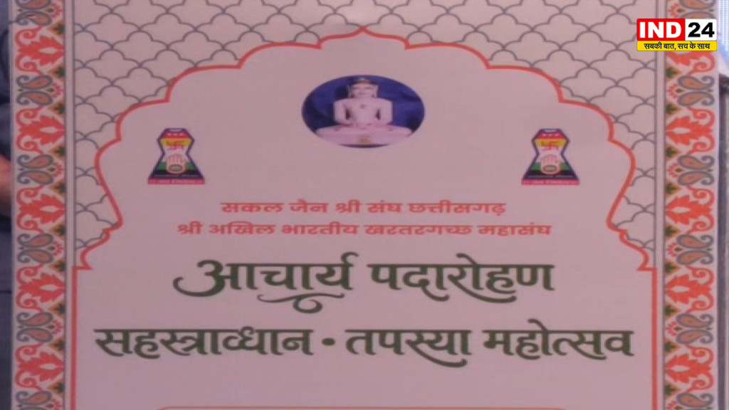 रायपुर में जैन समाज का आचार्य पदारोहण महोत्सव शुरू, CM विष्णुदेव साय और लोकसभा अध्यक्ष ओम बिरला हुए शामिल