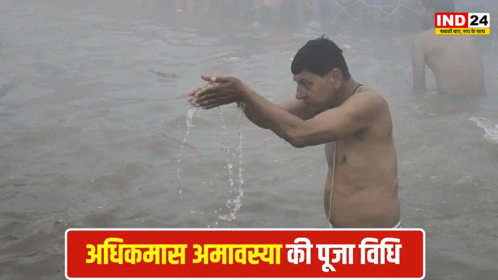 Jyeshtha Amavasya 2026: 15 जून को मलमास की आखिरी अमावस्या, इस पूजा विधि से प्रसन्न होंगे भगवान विष्णु, मिलेगा पितरों का आशीर्वाद