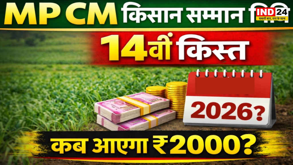 किसानों की बढ़ी बेचैनी! 9 महीने से अटकी  मुख्यमंत्री किसान सम्मान निधि, क्या एक साथ आएंगी दो किस्तें?