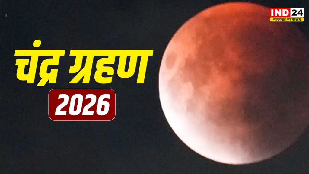 August Lunar Eclipse 2026: 28 अगस्त की रात लगेगा 96% ‘ब्लड मून’ चंद्र ग्रहण, जानें समय, प्रभाव और किन देशों में दिखेगा