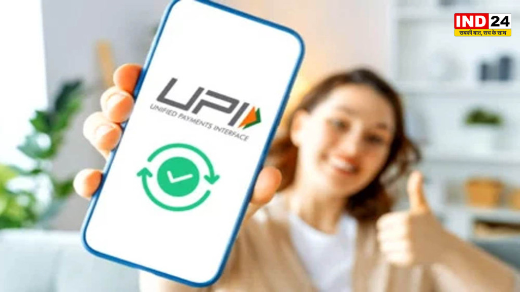 UPI यूजर्स के लिए बड़ी खुशखबरी! अब सभी AutoPay भुगतान एक ही जगह दिखेंगे, NPCI ला रहा नया फीचर