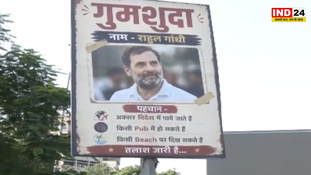 राहुल गांधी के 'मिसिंग' पोस्टरों पर सियासी बवाल, बीजेपी ने विदेश दौरे को बनाया मुद्दा