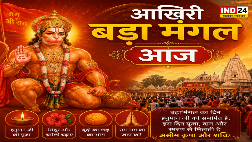 Bada Mangal 2026: आज है आखिरी बड़ा मंगल, हनुमान जी को चढ़ाएं ये 5 प्रिय भोग; दूर होंगे संकट और मिलेगा आशीर्वाद