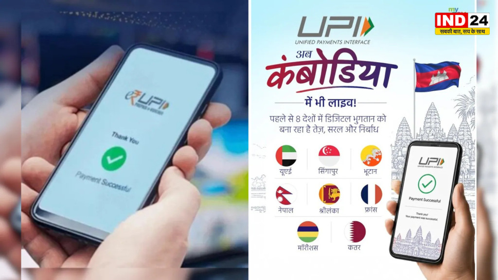 कंबोडिया में लॉन्च हुआ UPI, अब QR कोड स्कैन कर आसानी से कर सकेंगे पेमेंट
