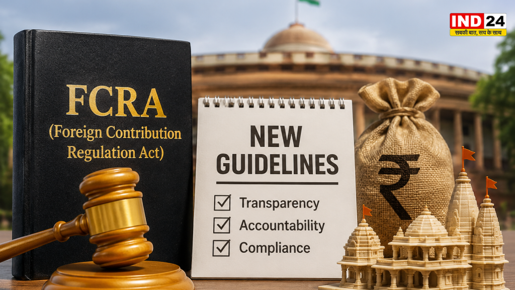 FCRA नियमों में बड़ा बदलाव, विदेशी चंदा लेने वाली धार्मिक संस्थाओं के लिए केंद्र की नई गाइडलाइन