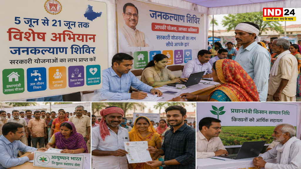 MP में 5 जून से 21 जून तक विशेष अभियान, जनकल्याण शिविरों में मिलेगा सरकारी योजनाओं का लाभ