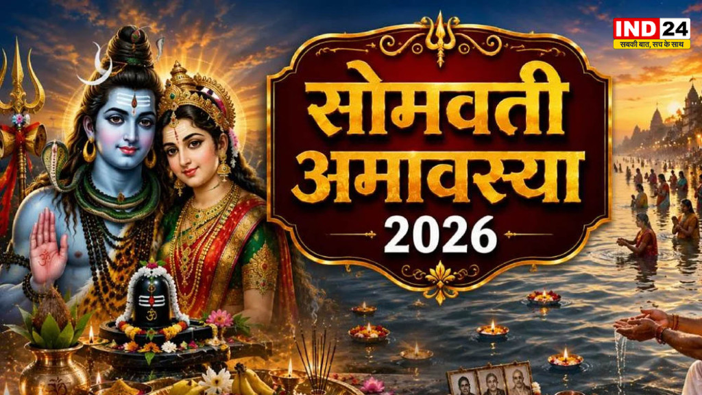 Somvati Amavasya 2026: अधिकमास की सोमवती अमावस्या कब है? जानें तिथि, महत्व और चमत्कारी उपाय