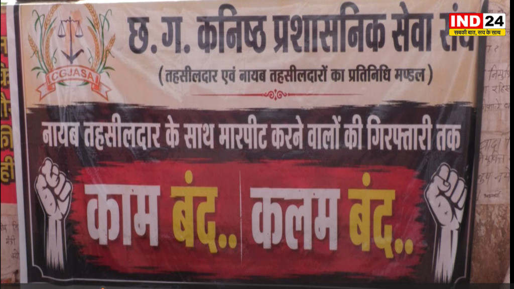 छत्तीसगढ़ में तहसीलदारों की हड़ताल से बढ़ा सियासी ताप, भाजपा विधायक की गिरफ्तारी की मांग तेज