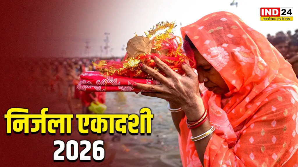 Nirjala Ekadashi 2026: निर्जला एकादशी पर रहेगा भद्रा का साया, क्या व्रत और पूजा-पाठ में आएगी बाधा?