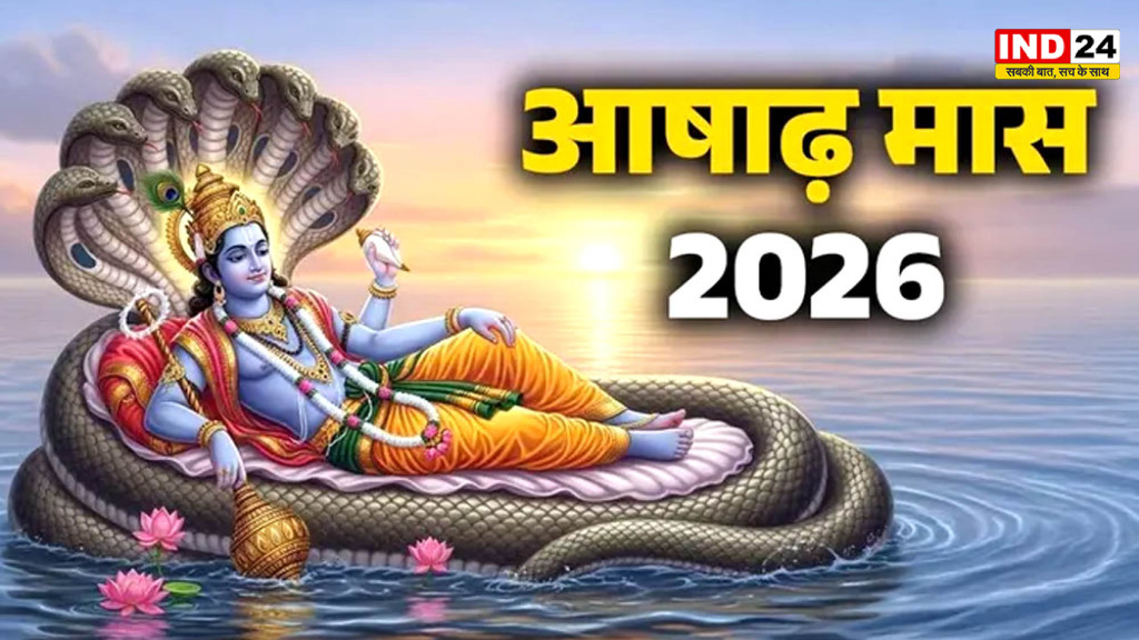 Ashadh Month 2026: 30 जून से शुरू होगा आषाढ़ माह, जानें क्या करें और किन कामों से करें परहेज