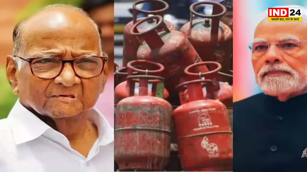 रसोई पर महंगाई की नई मार! LPG सिलेंडर महंगा होने पर विपक्ष का हमला, शरद पवार बोले— सरकार को चुकानी होगी राजनीतिक कीमत