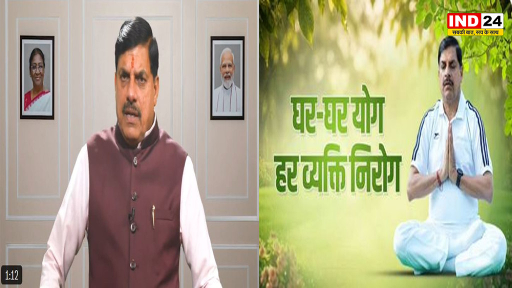 सीएम डॉ. मोहन यादव का संदेश: 'घर-घर योग, हर व्यक्ति निरोग', 14 जून को विशेष ऑनलाइन योग सत्र में शामिल होने की अपील