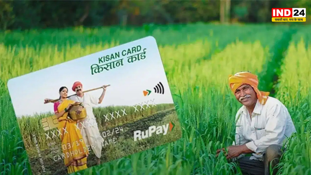 KCC New Rules 2026: किसानों को RBI का बड़ा तोहफा, किसान क्रेडिट कार्ड के नियम बदले, अब लोन लेना होगा आसान