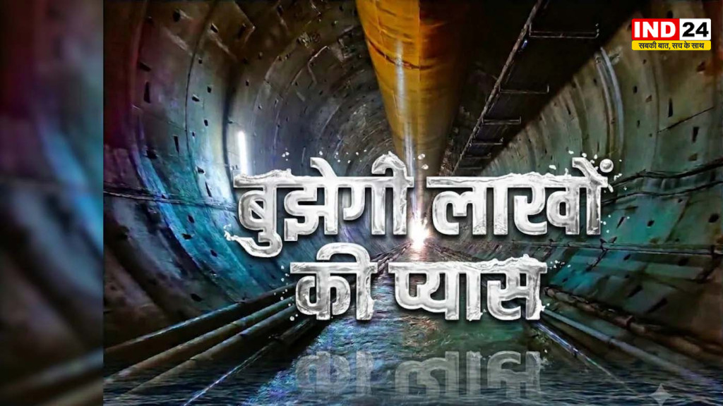 विंध्य का सीना चीरकर बहा विकास का जल! मध्य प्रदेश में बनी देश की सबसे लंबी सिंचाई सुरंग, बदलेगी लाखों किसानों की तकदीर