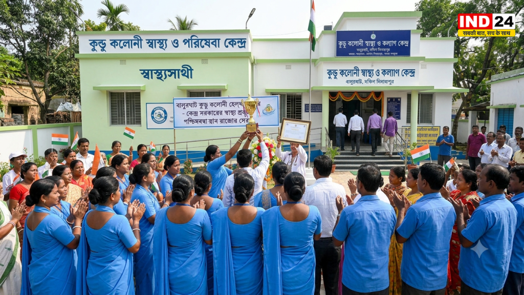 स्वास्थ्य सेवाओं में बालुरघाट ने मारी बाजी, कुंडू कॉलोनी हेल्थ सेंटर बना राज्य का सर्वश्रेष्ठ
