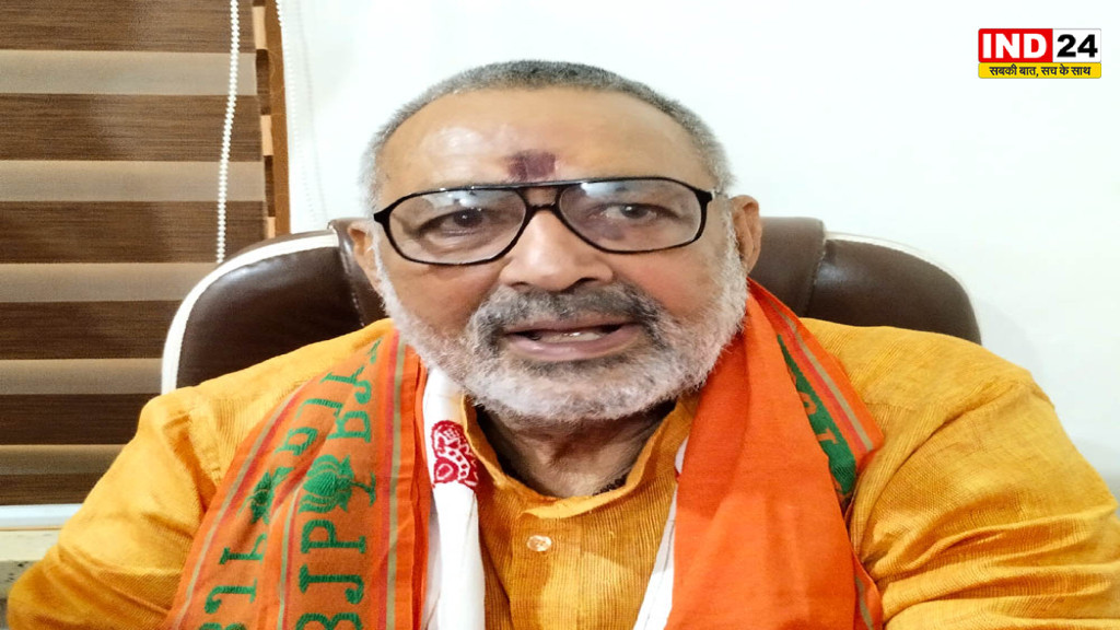 Bankipur Bypoll: गिरिराज सिंह का बड़ा दावा, बोले- BJP उम्मीदवार जीतेगा, प्रशांत किशोर पर भी साधा निशाना