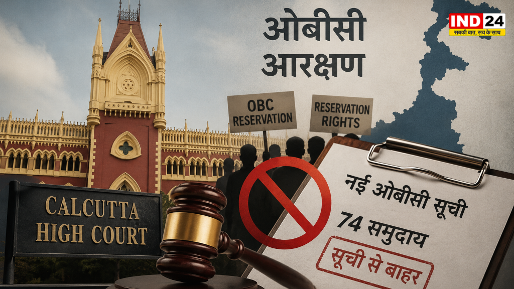 बंगाल की नई ओबीसी सूची पर हाई कोर्ट का बड़ा फैसला, रोक लगाने से किया इनकार