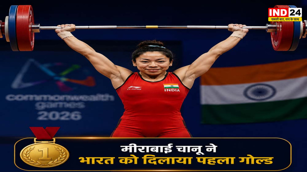 Mirabai Chanu Gold Medal: मीराबाई चानू ने दिलाया भारत को पहला गोल्ड, कॉमनवेल्थ गेम्स 2026 में रचा इतिहास