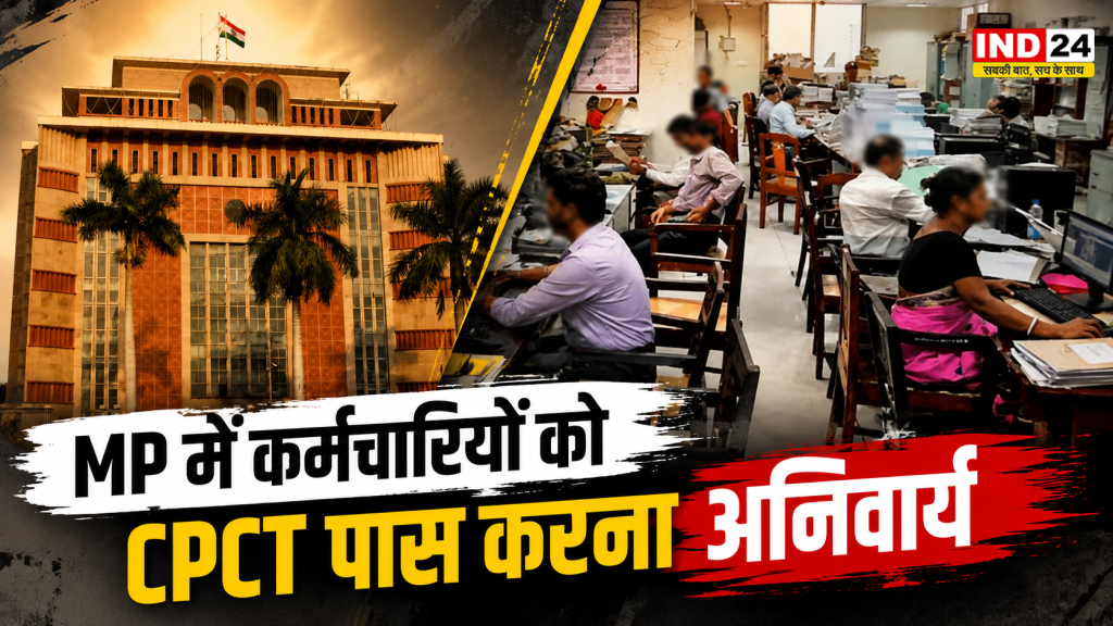 MP Govt Employees CPCT: 40 साल की उम्र भी नहीं बचाएगी! MP सरकार ने CPCT को लेकर जारी किए सख्त नियम