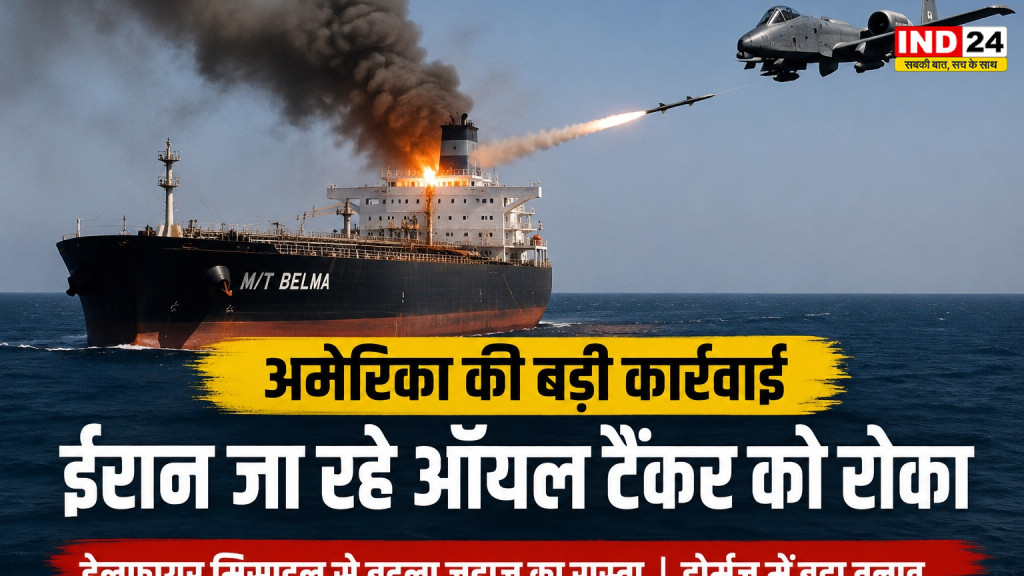 ईरान जा रहे ऑयल टैंकर को अमेरिका ने रोका, हेलफायर मिसाइल दागकर बदला जहाज का रास्ता; होर्मुज तनाव के बीच बढ़ी टकराव की आशंका