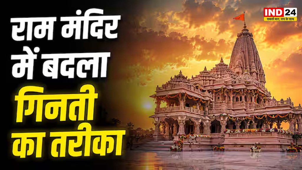 राम मंदिर चढ़ावा सुरक्षा में बड़ा बदलाव: अब जमीन पर होगी नोटों की गिनती, हर गतिविधि पर रहेगी कड़ी निगरानी
