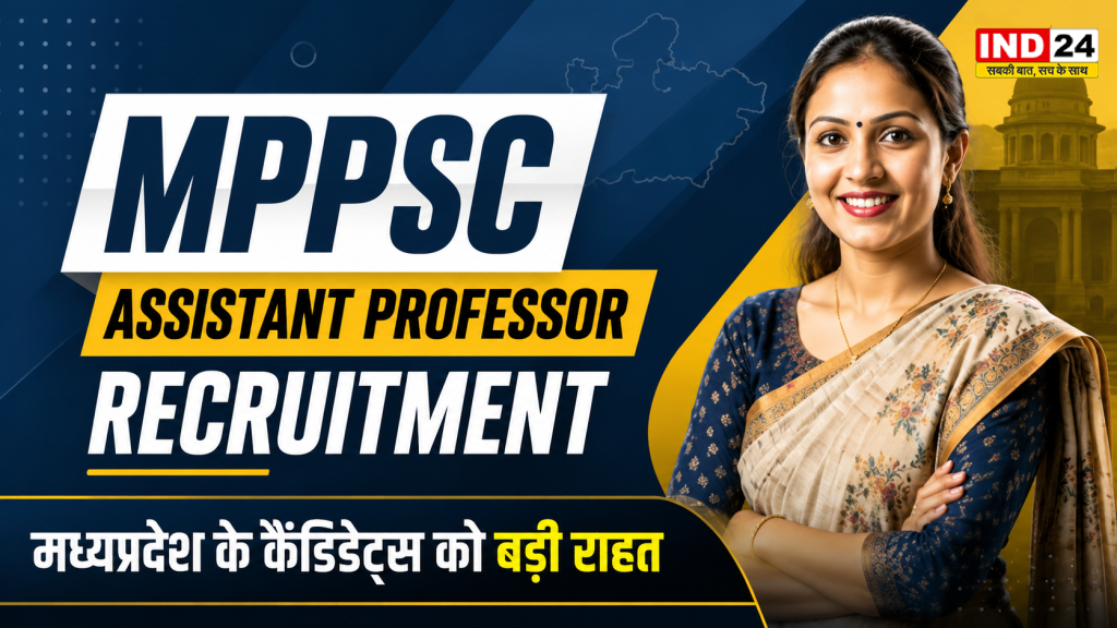 MPPSC Assistant Professor Exam: असिस्टेंट प्रोफेसर भर्ती परीक्षा टली, आयोग ने जारी किया नया शेड्यूल