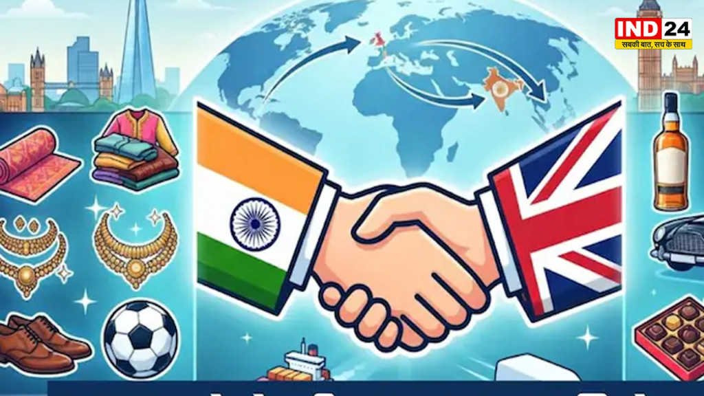भारत-UK फ्री ट्रेड एग्रीमेंट आज से लागू, लग्जरी कारें और ब्रांडेड कपड़े होंगे सस्ते, जानिए किन चीजों की कीमतों में आएगी कमी?