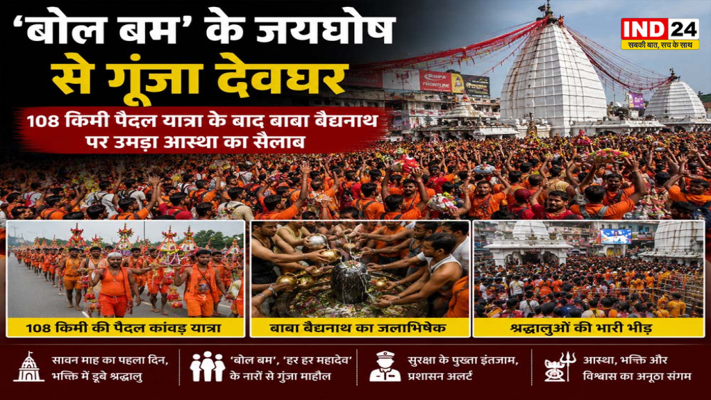 Shravani Mela 2026: 'बोल बम' के जयघोष से गूंजा देवघर, 108 किमी पैदल यात्रा के बाद बाबा बैद्यनाथ पर उमड़ा आस्था का सैलाब