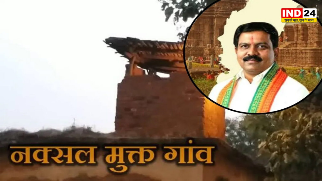 Naxal Free Villages: नक्सल मुक्त गांवों को मिलेगा ₹1 करोड़ का विकास पैकेज! छत्तीसगढ़ सरकार का बड़ा ऐलान, पुनर्वास से रोजगार तक पूरा प्लान