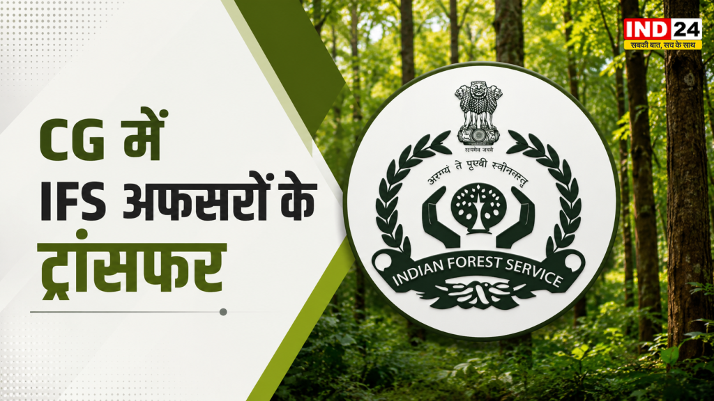 CG IFS Transfer: छत्तीसगढ़ सरकार का बड़ा प्रशासनिक फेरबदल! 7 वन अधिकारियों के ट्रांसफर आदेश जारी