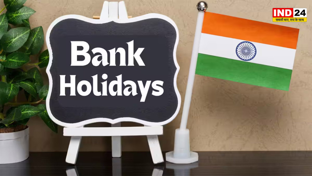 Bank Holiday August 2026: अगस्त में बैंक रहेंगे बंद, जानें किन दिनों में नहीं होगा शाखाओं में काम