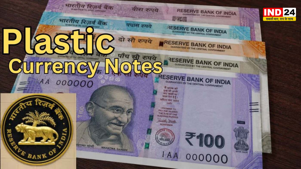जेब में जल्द दिखेंगे प्लास्टिक के 10-20 रुपये! RBI की बड़ी तैयारी, नकली नोटों पर लगेगी लगाम
