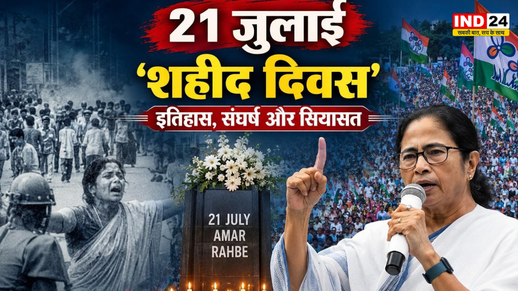 21 जुलाई का 'शहीद दिवस' क्यों है टीएमसी के लिए सबसे खास? जानिए 1993 की पूरी कहानी