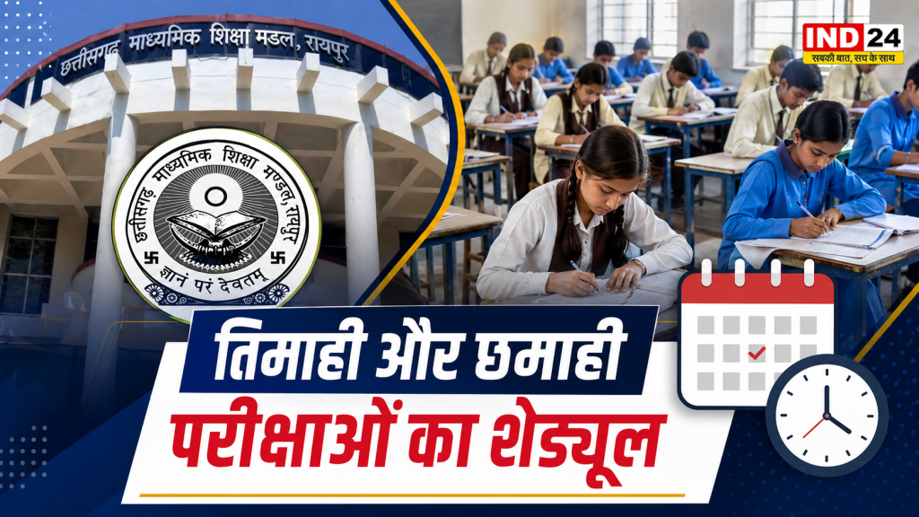 CG School Exam Schedule 2026: अब पूरे छत्तीसगढ़ में एक साथ होगी परीक्षा, स्कूल शिक्षा विभाग ने जारी किया नया शेड्यूल