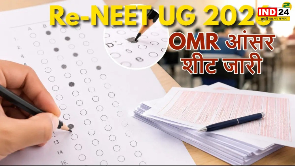 NEET UG 2026 Re-Exam: NTA ने जारी की OMR Sheet, 15 जुलाई तक दर्ज करें आपत्ति