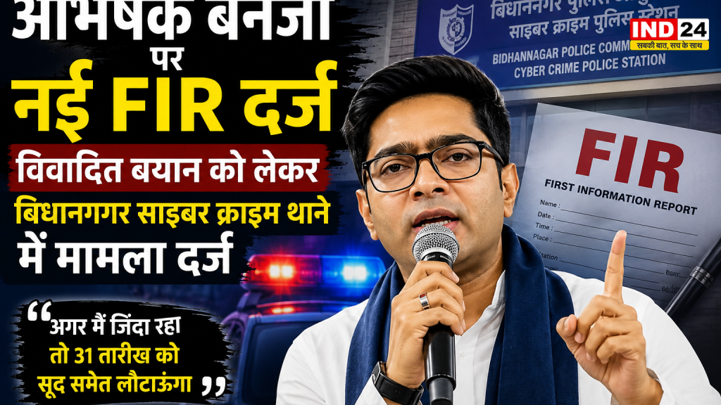 अभिषेक बनर्जी पर एक और एफआईआर दर्ज, विवादित बयान को लेकर बिधाननगर साइबर क्राइम थाने में मामला दर्ज