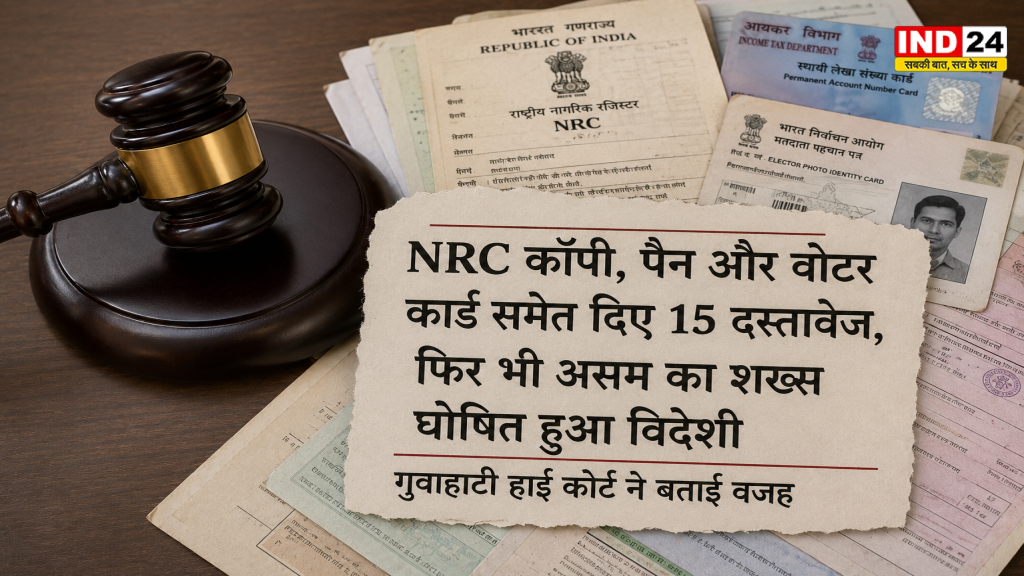  NRC कॉपी, पैन और वोटर कार्ड समेत दिए 15 दस्तावेज, फिर भी असम का शख्स घोषित हुआ विदेशी गुवाहाटी हाई कोर्ट ने बताई वजह