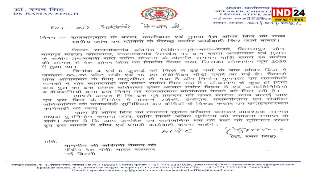 राजनांदगांव रेल ओवरब्रिज में दरार मामला: विधानसभा अध्यक्ष डॉ. रमन सिंह ने रेल मंत्री अश्विनी वैष्णव को लिखा पत्र, उच्च स्तरीय जांच की मांग